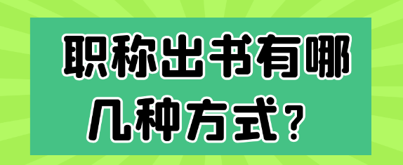 【专著出版】职称出书有哪些方式及出版途径？