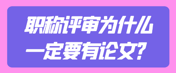 职称评审业绩材料中为什么论文很重要？