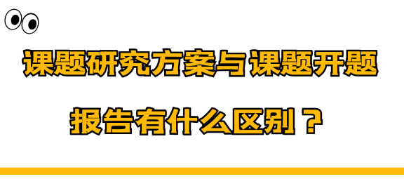 课题研究方案与课题开题报告区别细分