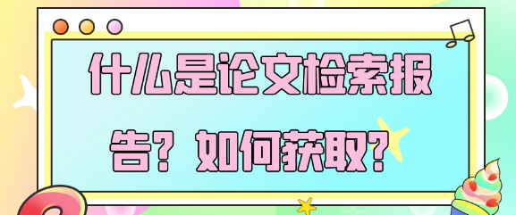 什么是论文检索报告？又如何去获取它呢？