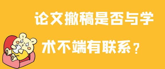 论文撤稿与学术不端之间是否存在关联？