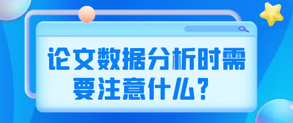 【论文写作技巧】论文数据分析时必须要掌握的关键要点