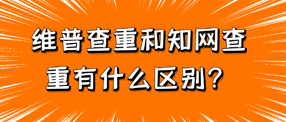 【论文查重】维普查重与知网查重之间究竟有什么不同？