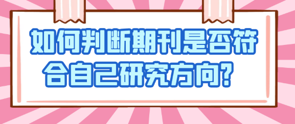 【论文发表常识】如何精准判断期刊是否与你的研究方向相契合？