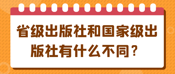 省级出版社与国家级出版社有什么不同？出的专著级别有区别吗？