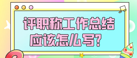 评职称工作总结应该怎么写：全面展现你的职业风采