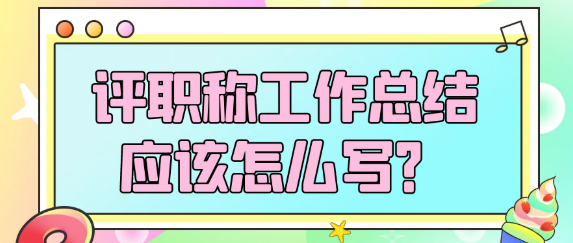 评职称工作总结应该怎么写：全面展现你的职业成就与成长轨迹