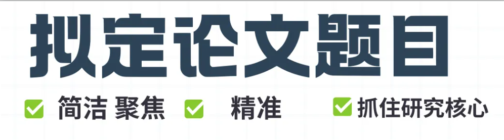 论文拟题三大要素：让你的题目更简洁、更聚焦、更精准