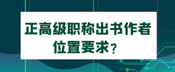 正高级职称出书作者位置有什么要求？