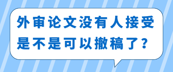 【论文发表常识】外审论文没有人接受，是不是可以撤稿了？