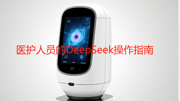 医护人员的DeepSeek操作指南，赶紧收藏备用