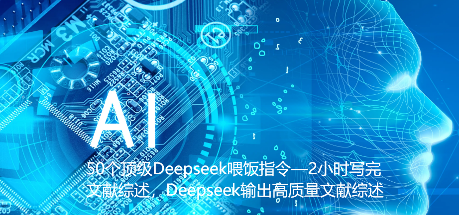 50个顶级Deepseek喂饭指令—2小时写完文献综述，Deepseek输出高质量文献综述