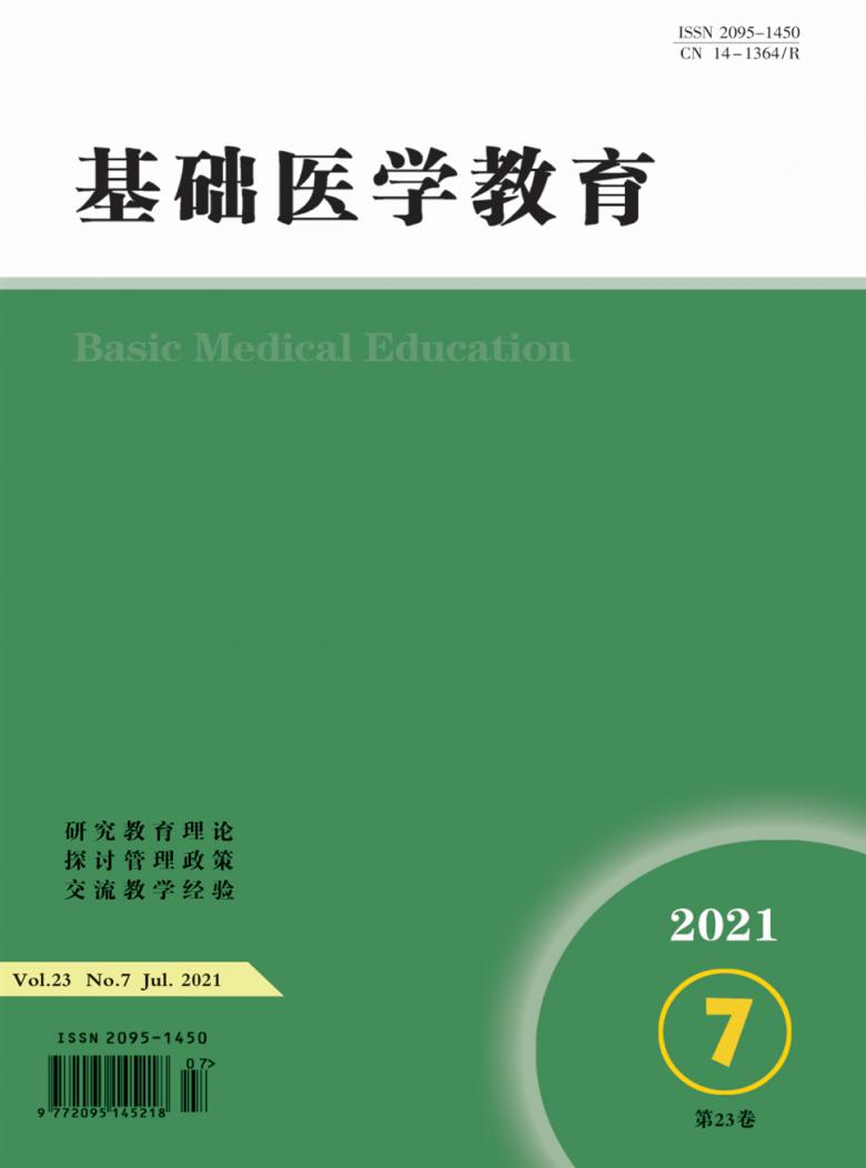 基础医学教育杂志