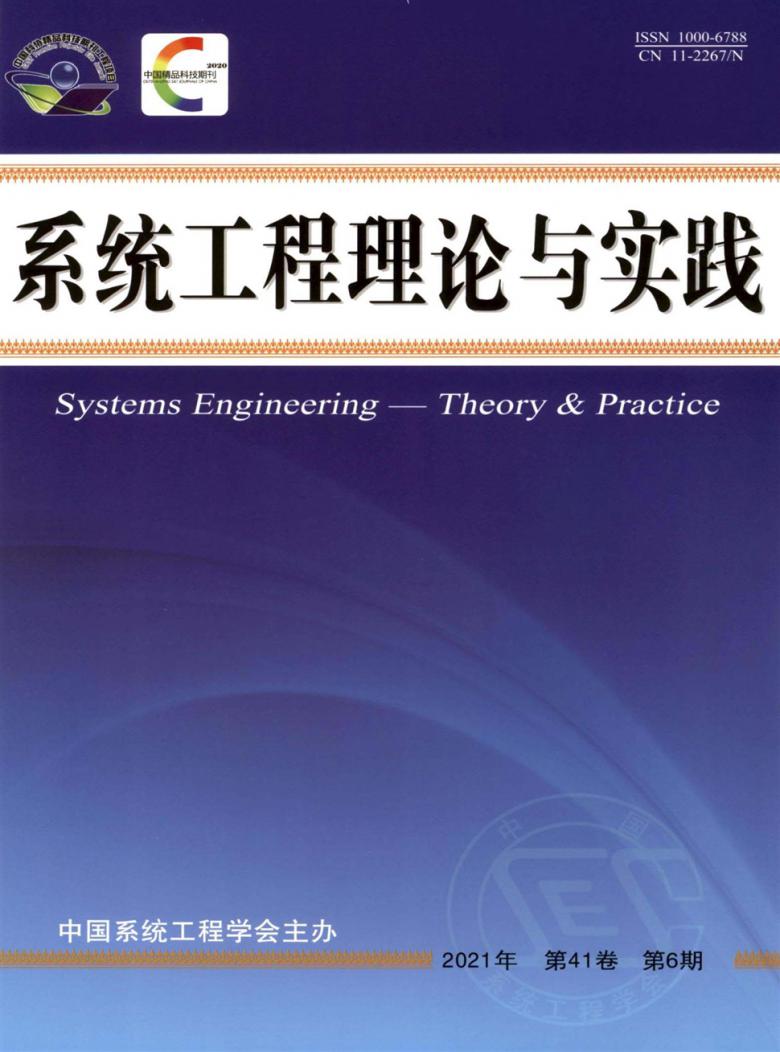 系统工程理论与实践杂志