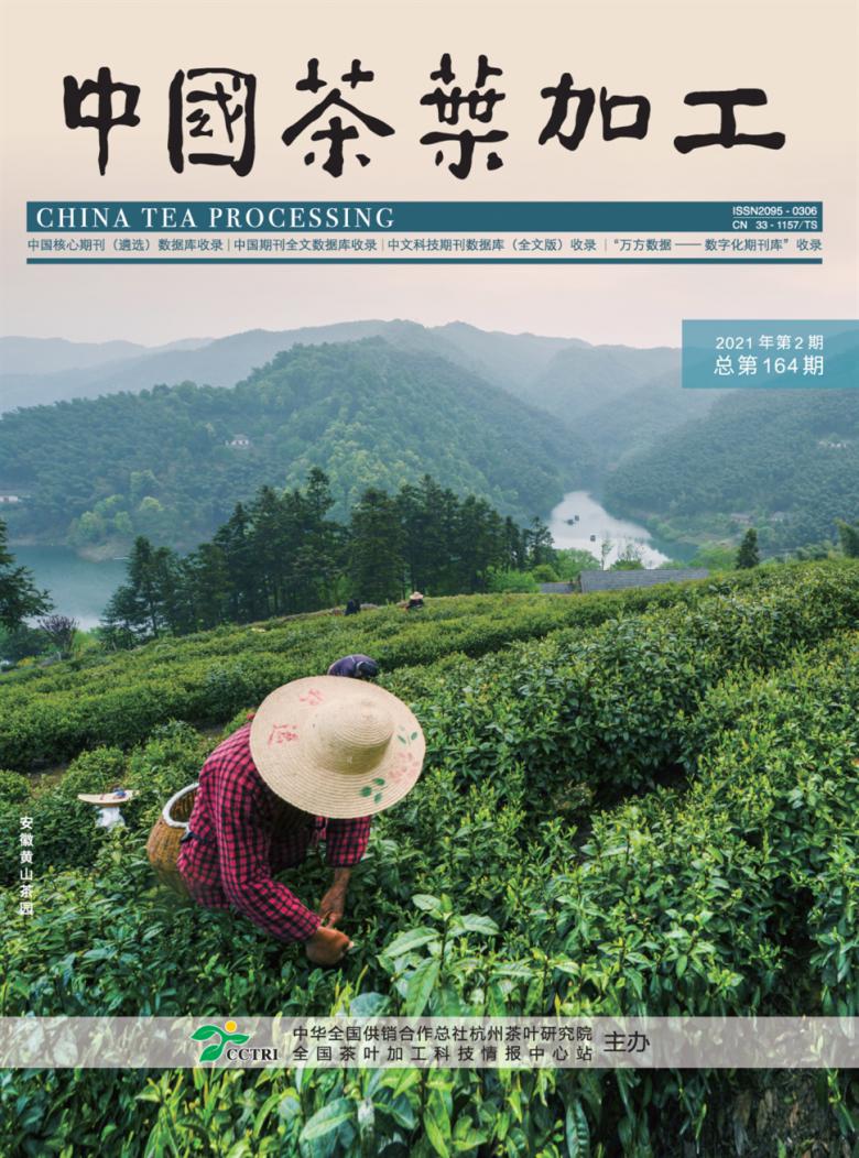 中国茶叶加工杂志
