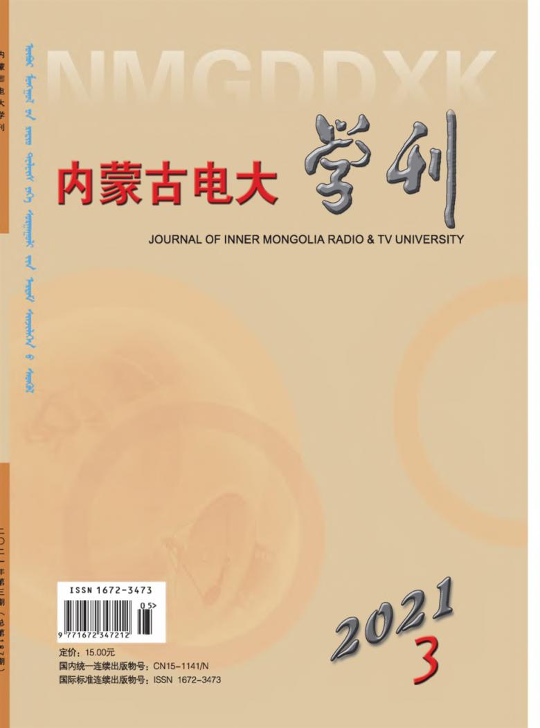 内蒙古电大学刊杂志