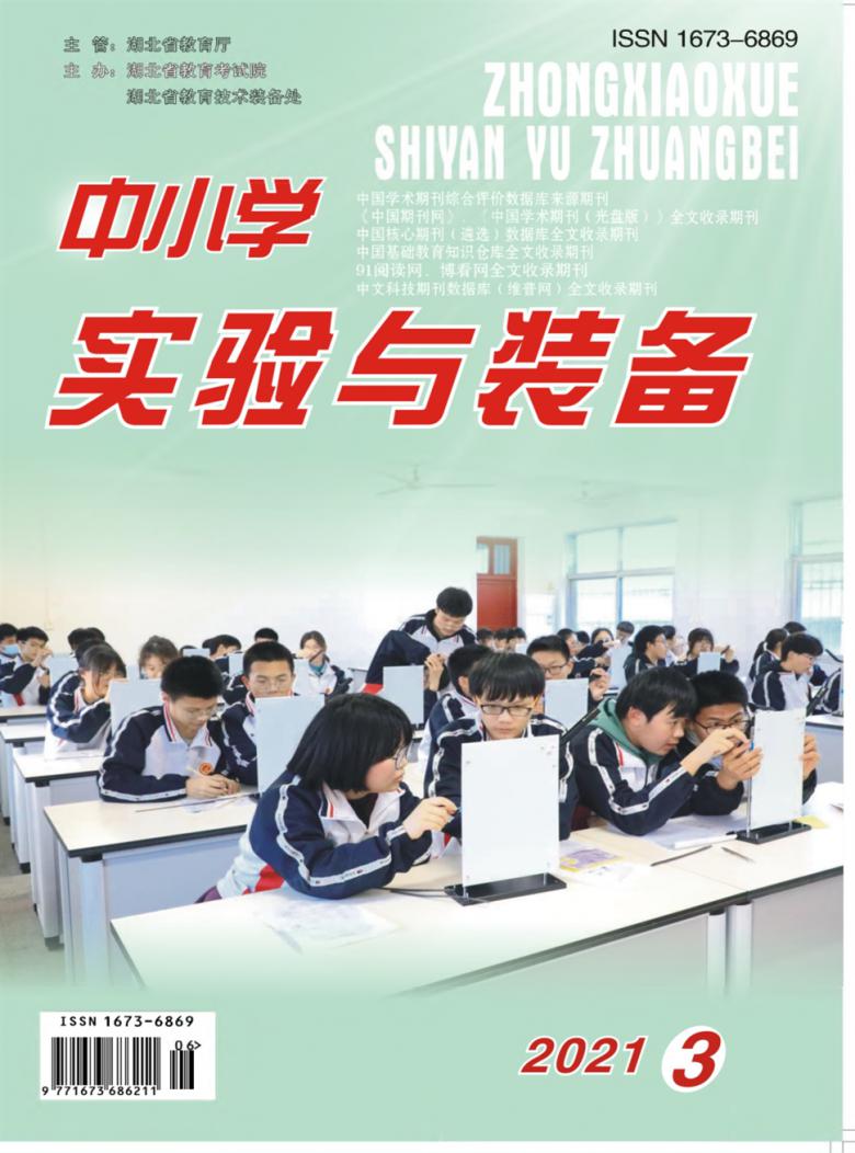 中小学实验与装备杂志