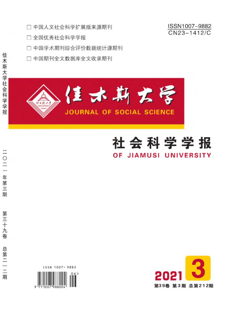 佳木斯大学社会科学学报杂志