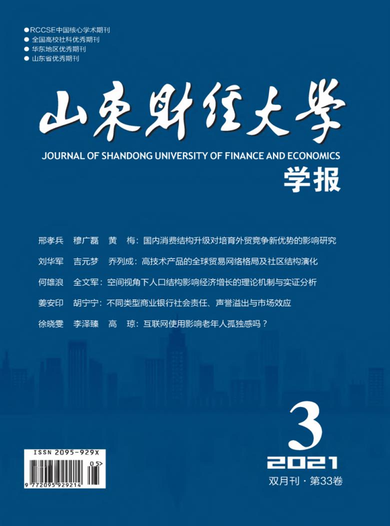 山东财经大学学报杂志