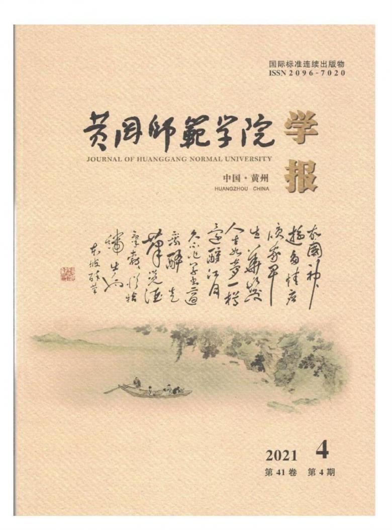 黄冈师范学院学报杂志