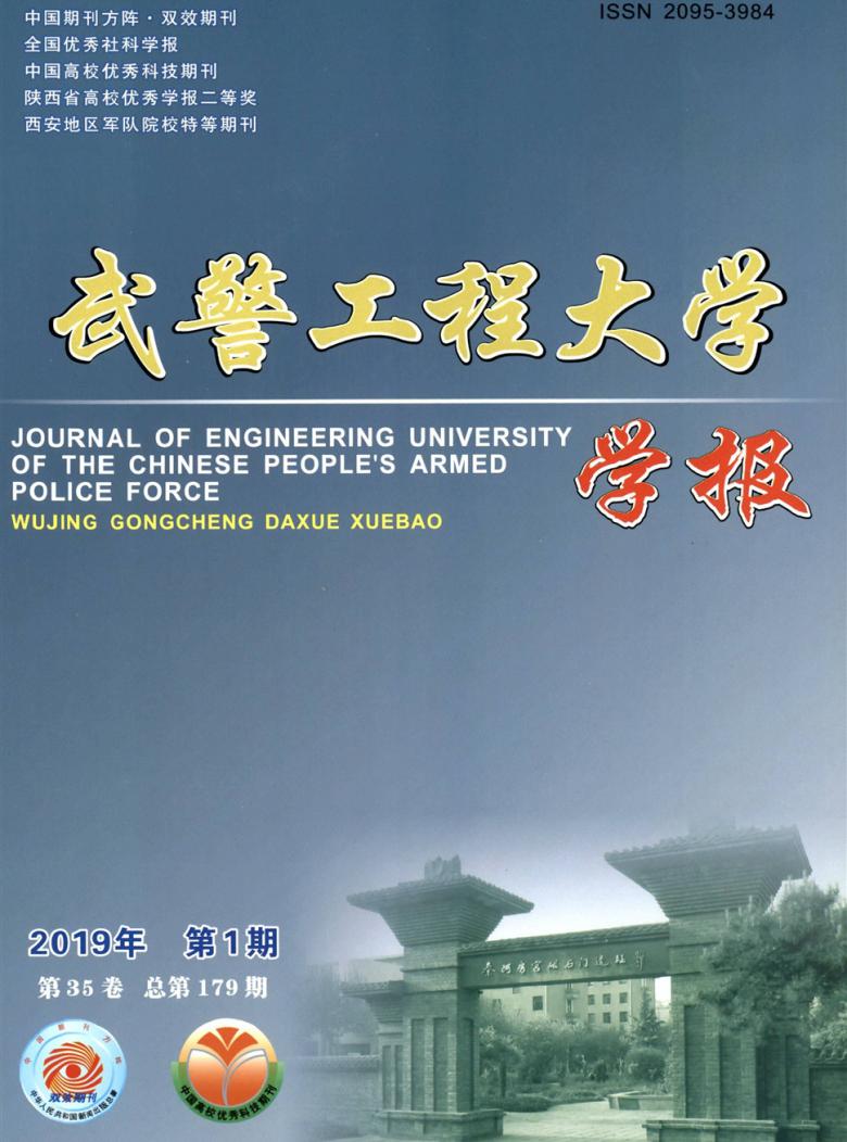 武警工程大学学报杂志