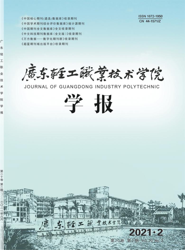 广东轻工职业技术学院学报杂志