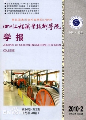 四川工程职业技术学院学报杂志