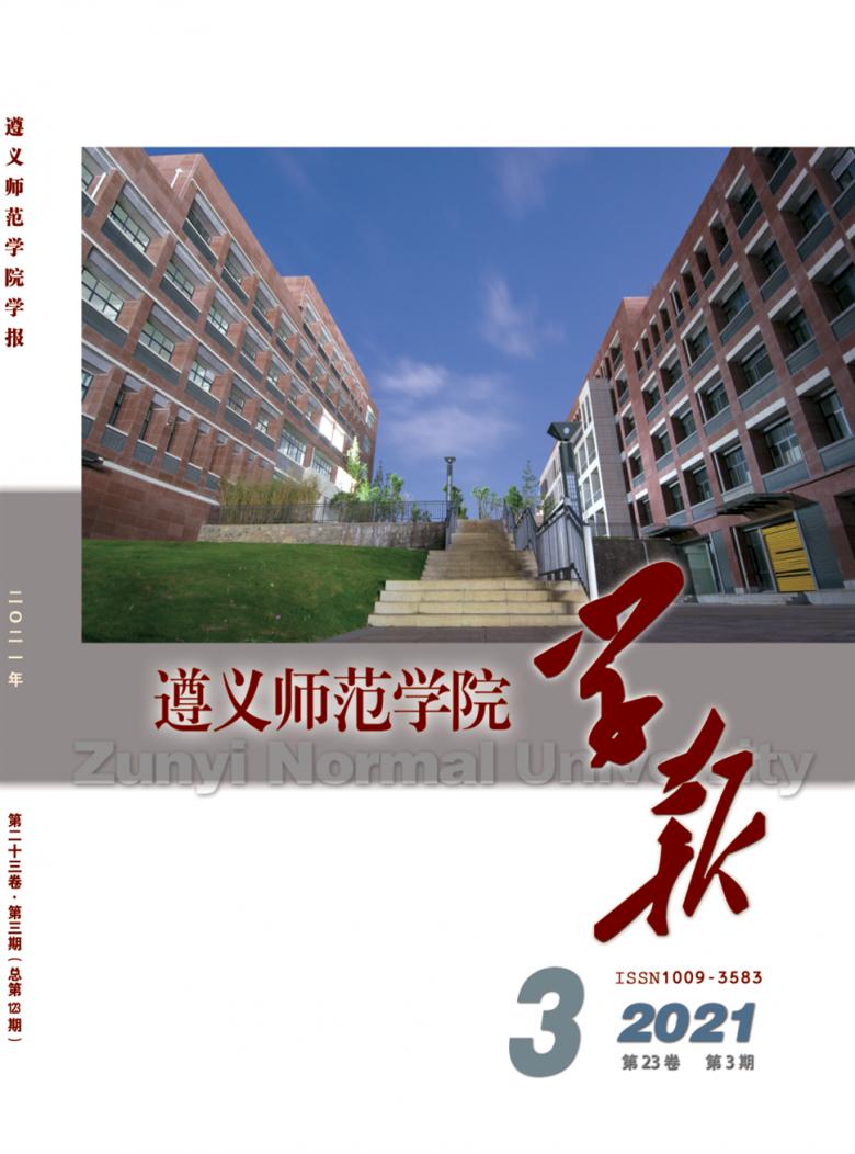 遵义师范学院学报杂志