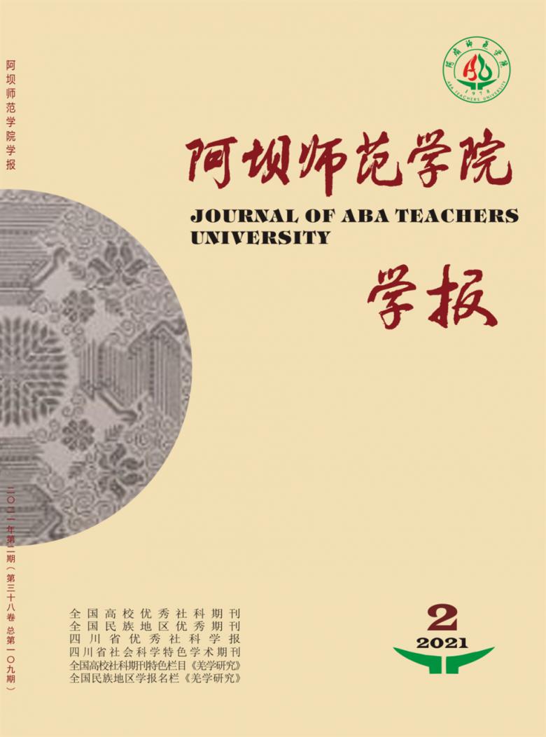 阿坝师范学院学报杂志