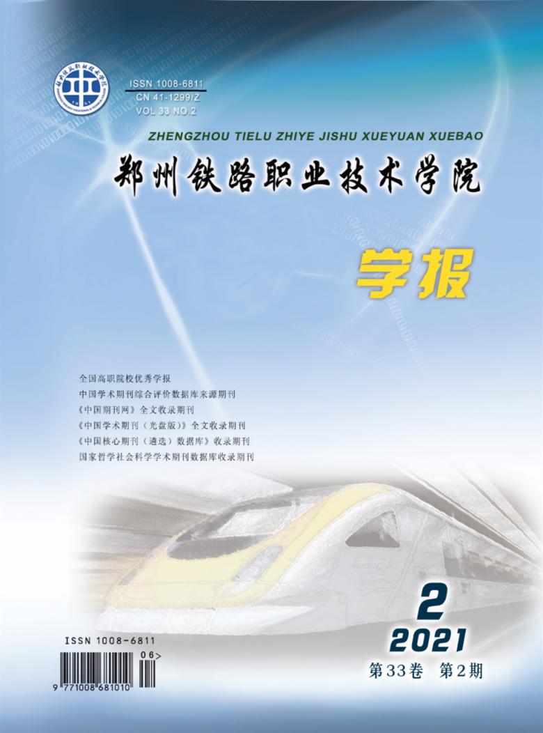 郑州铁路职业技术学院学报杂志