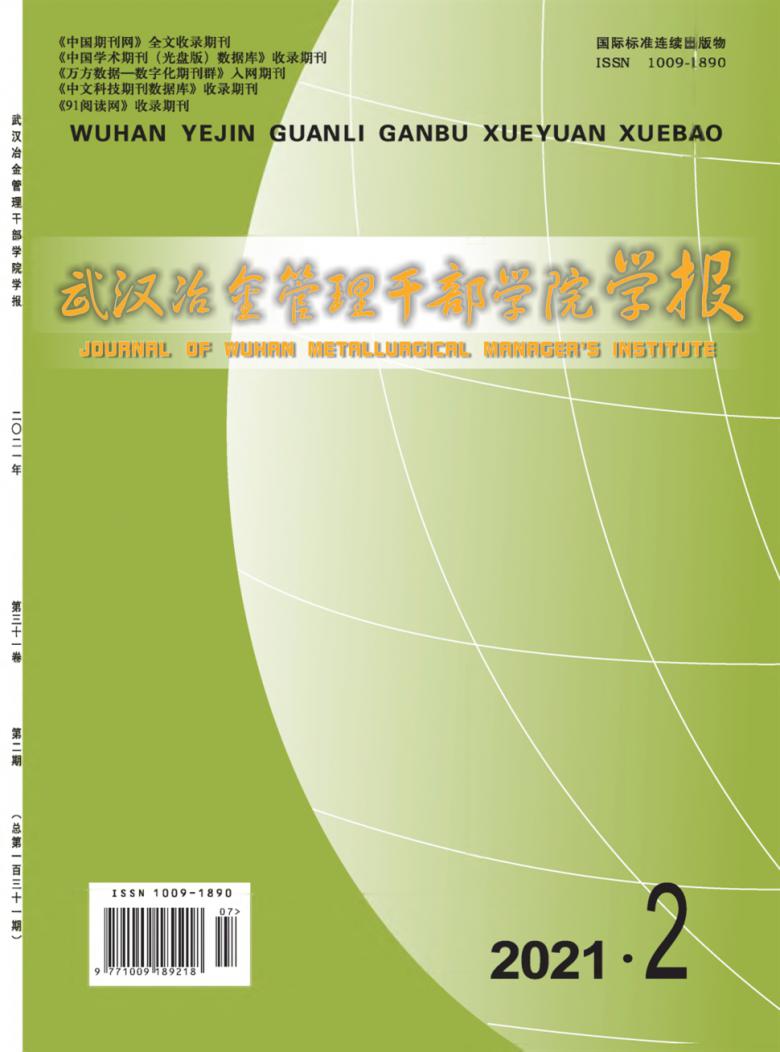 武汉冶金管理干部学院学报杂志