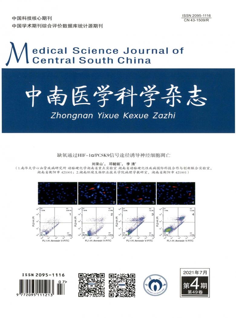 中南医学科学杂志