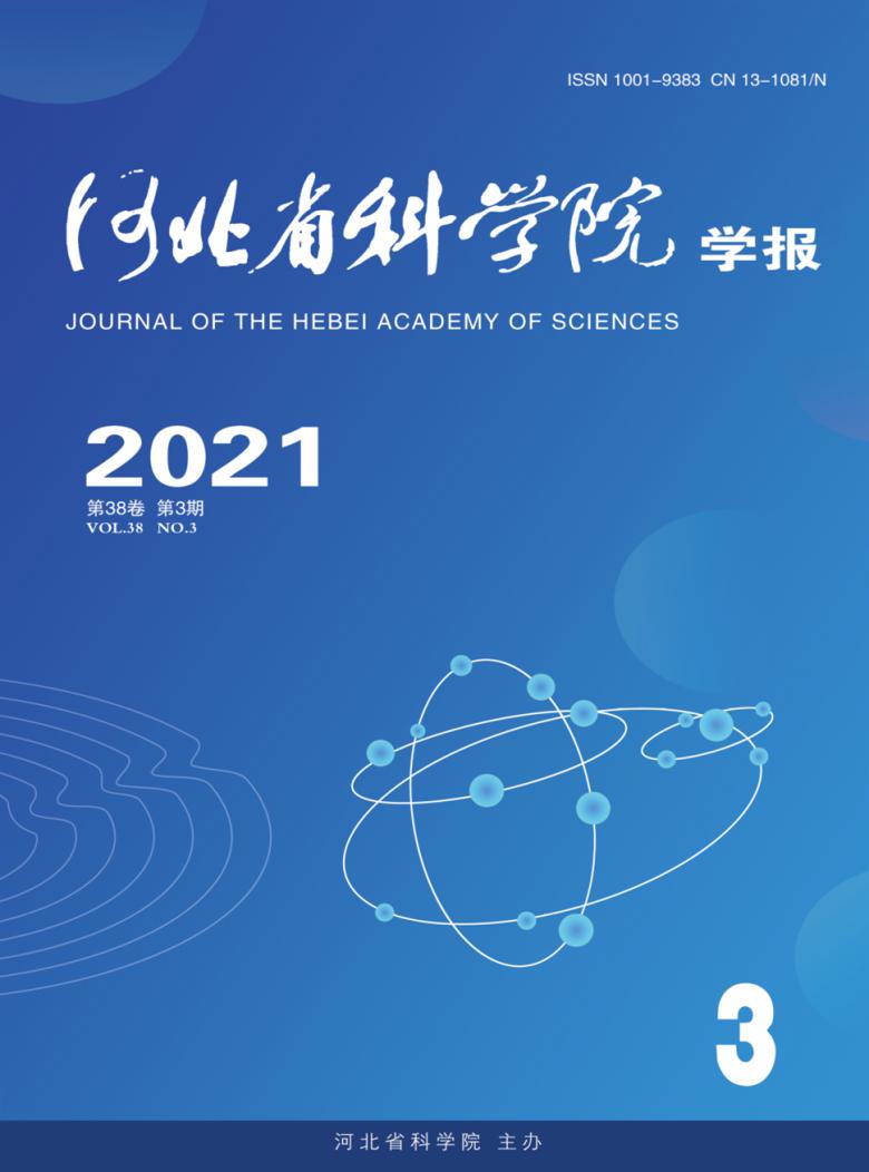 河北省科学院学报杂志