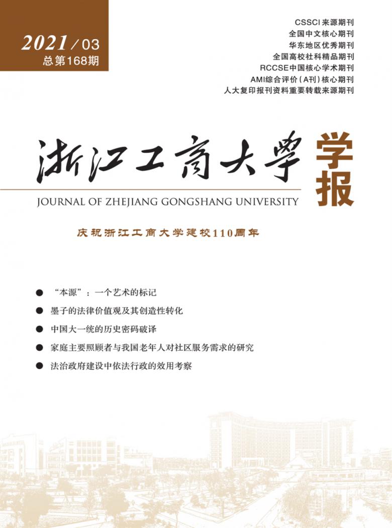 浙江工商大学学报杂志