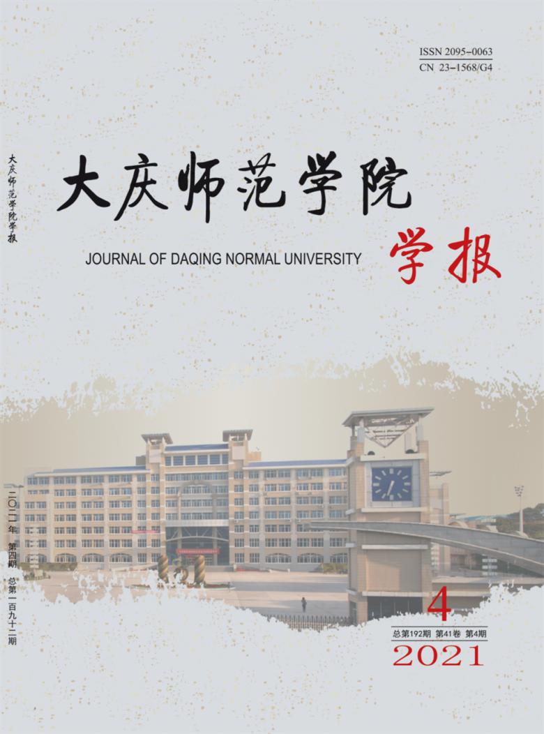 大庆师范学院学报杂志