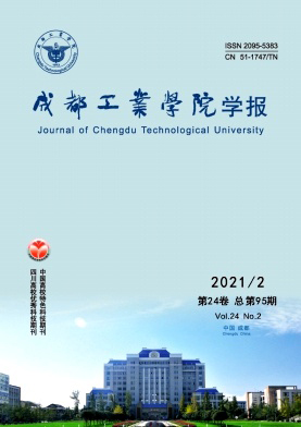 成都工业学院学报杂志