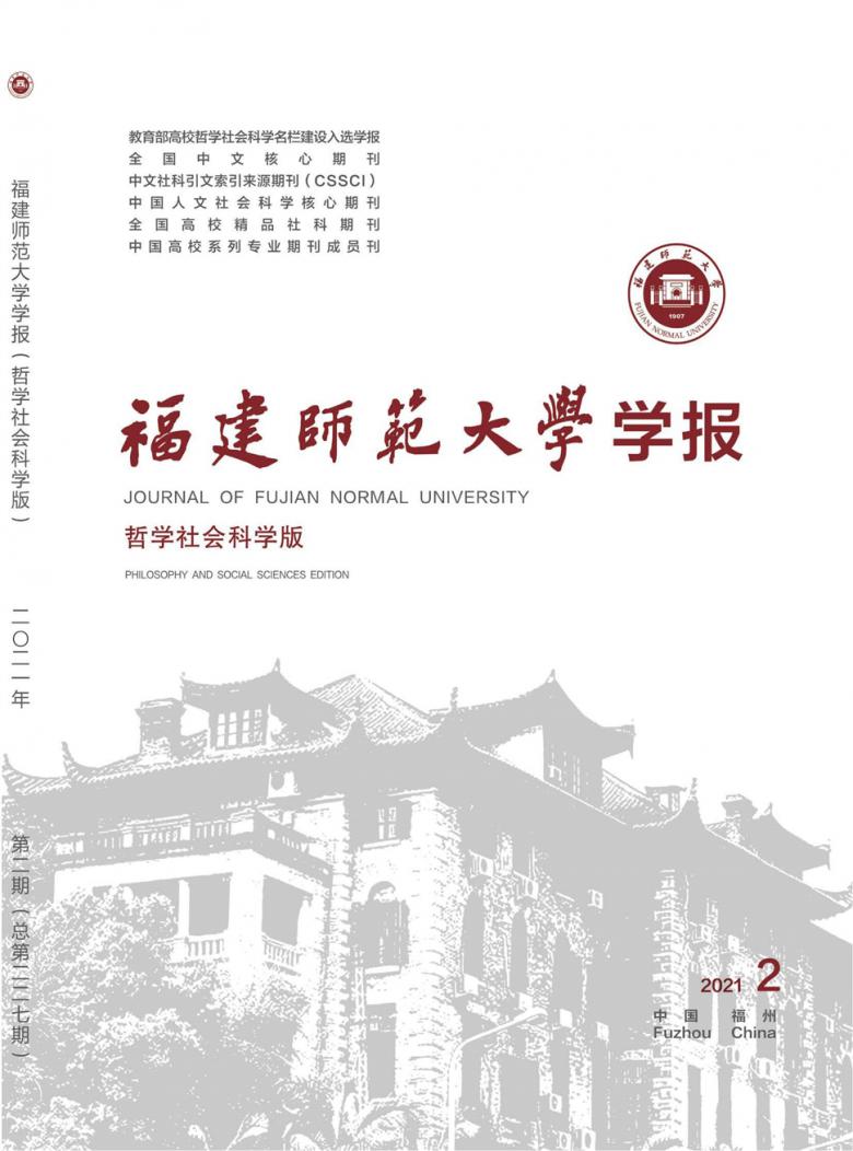 福建师范大学学报杂志