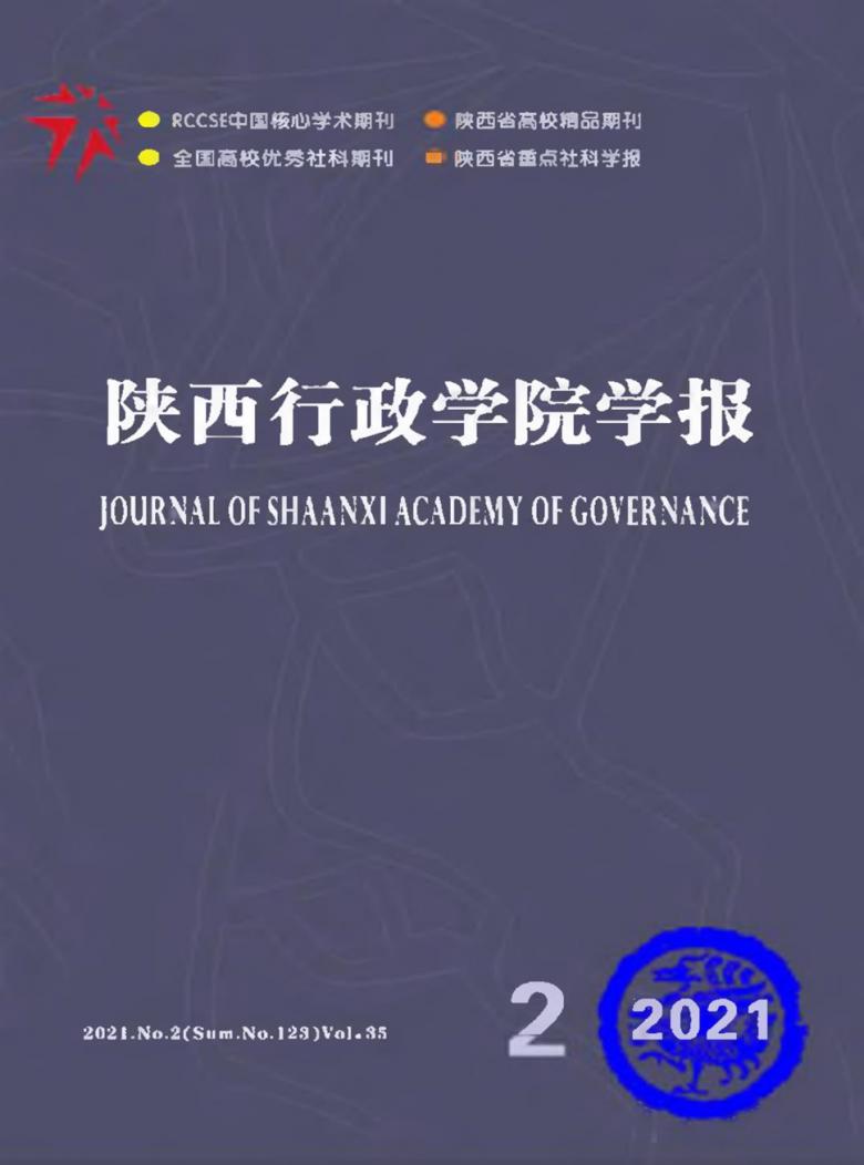 陕西行政学院学报杂志