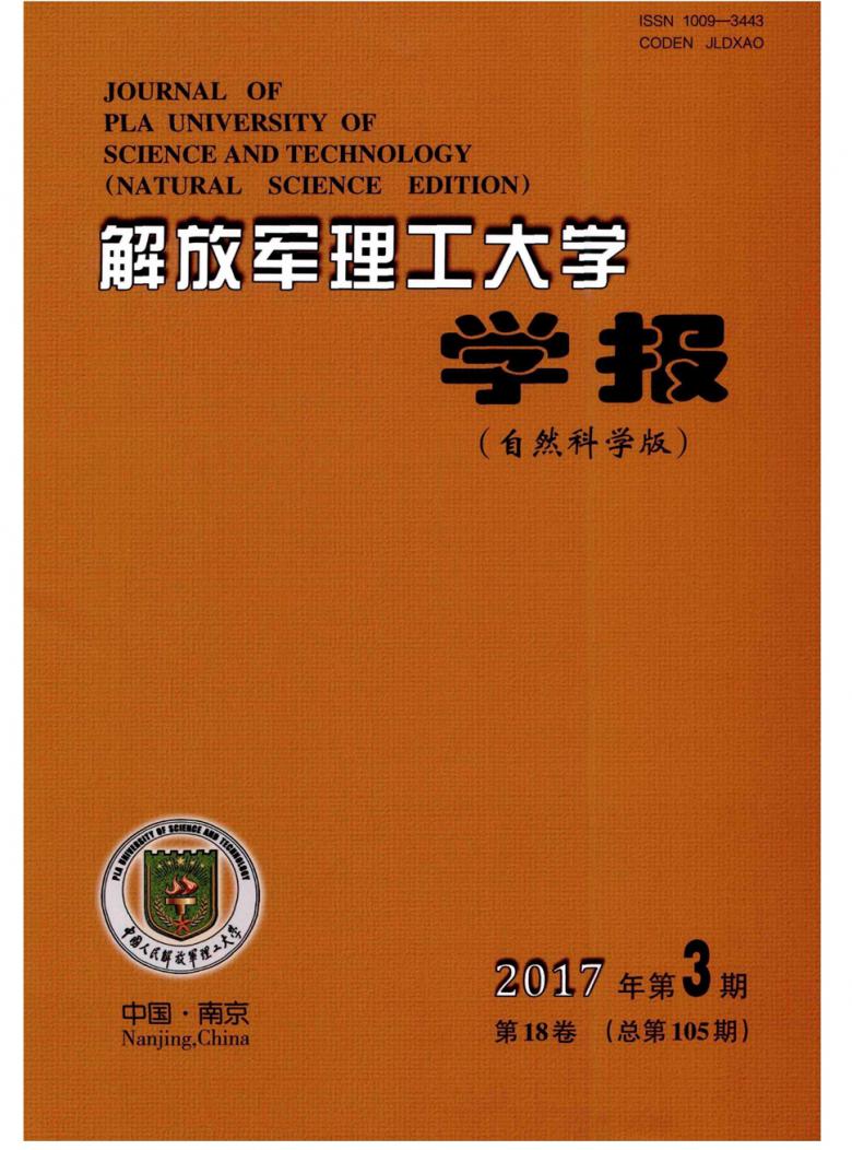 解放军理工大学学报杂志