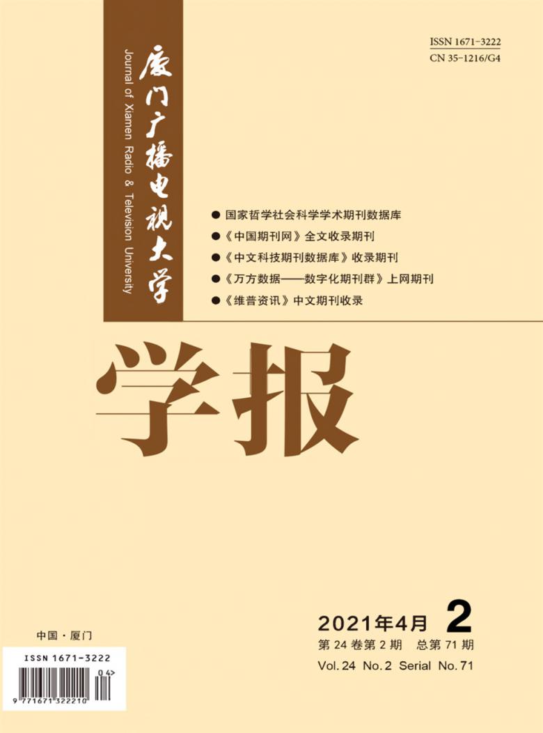 厦门广播电视大学学报杂志