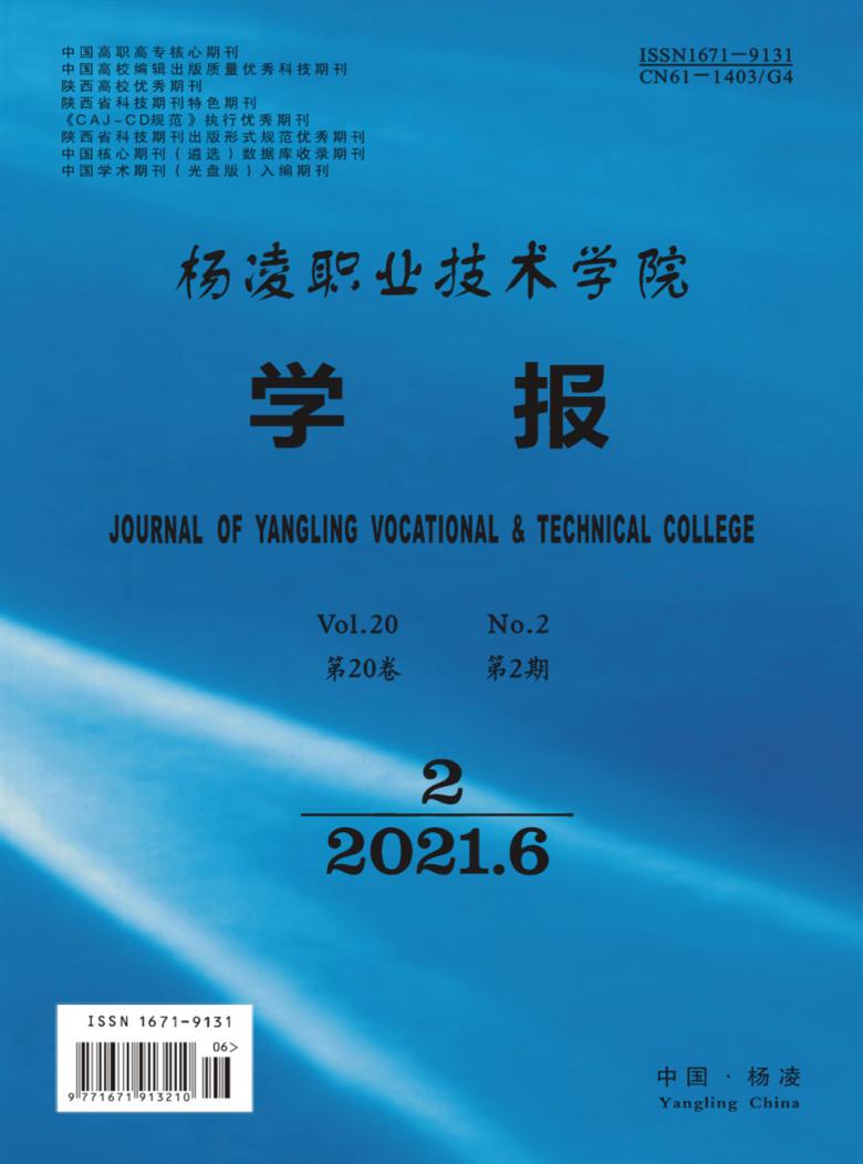 杨凌职业技术学院学报杂志