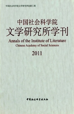 中国社会科学院文学研究所学刊杂志