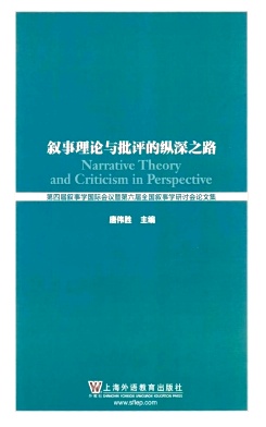 叙事理论与批评的纵深之路杂志