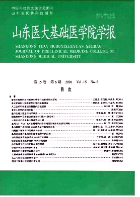 山东大学基础医学院学报杂志