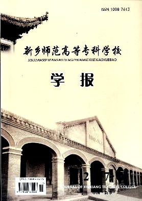 新乡师范高等专科学校学报杂志